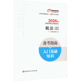 东奥2026年税务师职业资格考试 税法2 备考指南及入门基础知识 北京科学技术出版社