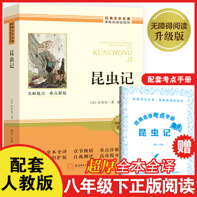 昆虫记八年级下册课外书法布尔著鹿行主编安徽师范大学出版社正版完整无删减版初中生课外阅读名著小说送手册人教版教材同步阅读书