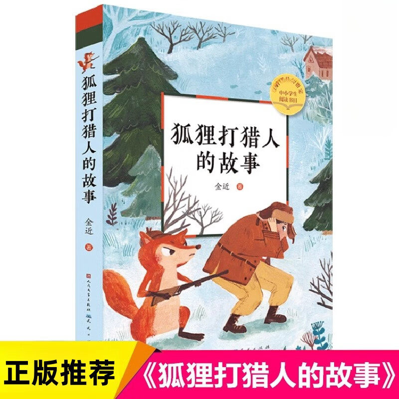 狐狸打猎人的故事金近著天天出版社正版小学二三四五年级课外阅读书籍7-12岁儿童童话故事书布谷鸟叫迟了小猫钓鱼小鲤鱼跳龙门老鼠