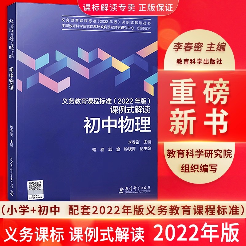 初中物理义务教育课程标准课例式解读 2022年版 李春密主编教育科学出版社以课例解读上出好课课标修订组核心成员解读