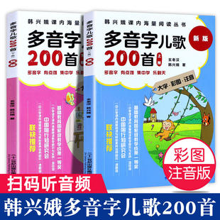 注音版多音字儿歌200首新版一年级二年级课外书正版韩兴娥课内海量阅读系列丛书小学生分级达标趣味阅读5-6-7岁儿童拼音认读识字书