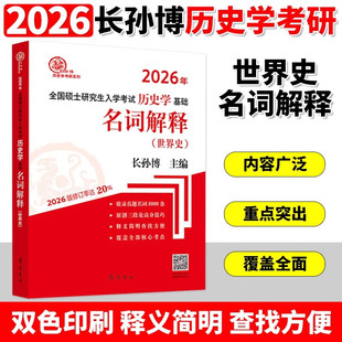 长孙博2026全国硕士研究生入学考试历史学基础 名词解释 世界史 收录真题名词800条 齐鲁书社正版