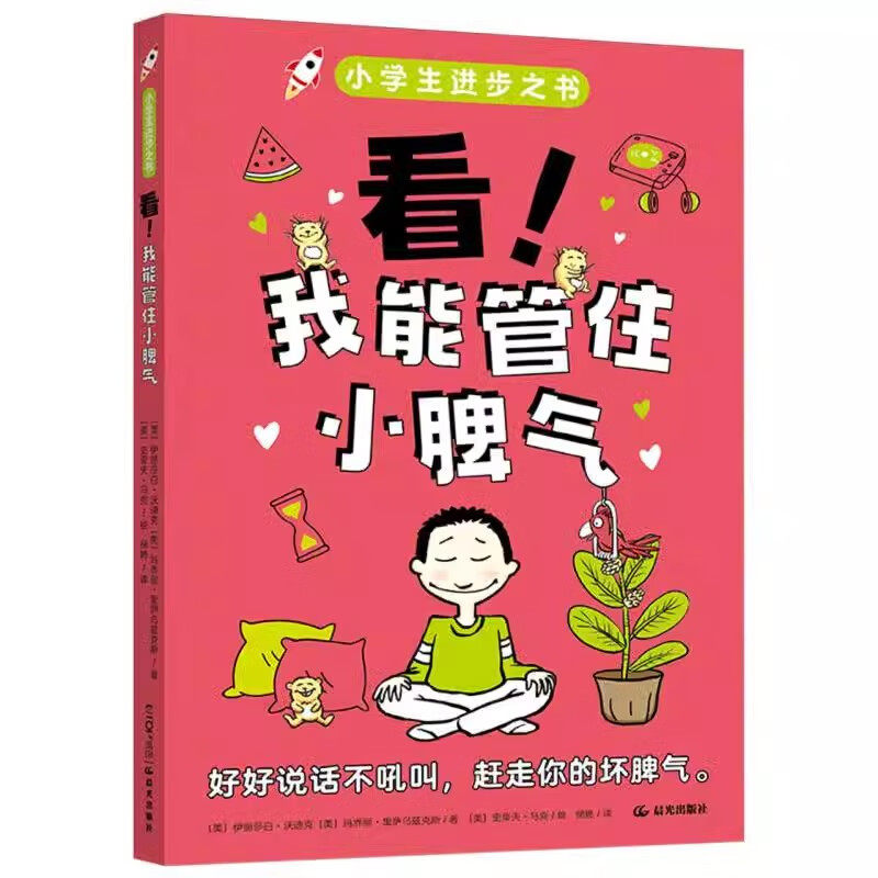 看我能管住小脾气小学生进步之书伊丽莎白·沃迪克著好好说话不吼叫赶走你的坏脾气儿童自我情绪管理书籍小学生课外读物