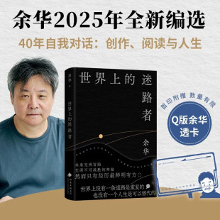 迷路者 温暖而百感交集 余华2025新书 漫谈 活着许三观卖血记在细雨中呼喊十八岁出门远行我胆小如鼠 一场关于文学与人生 世界上