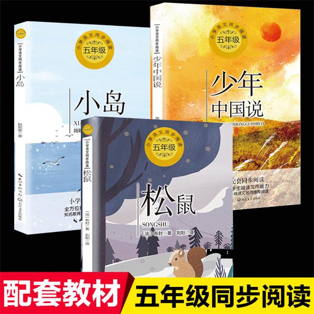 人教版五年级上册课外书全套3册少年中国说小岛松鼠布封著小学5年级语文课本同步阅读课外书小学生课外阅读经典文学故事书