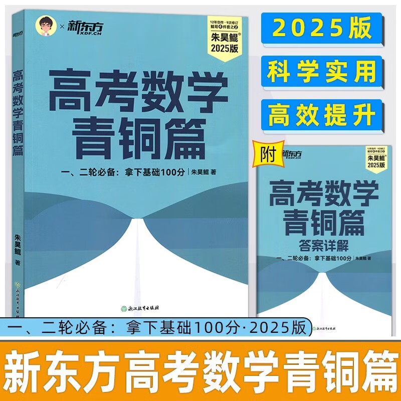 新东方2025朱昊鲲高考数学青铜篇 基础2000题高考数学讲义真题青铜篇鲲哥数学题全国通用 高考必刷题浙江教育出版社