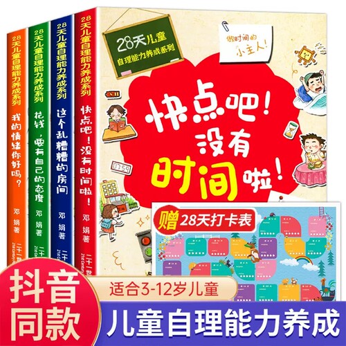 28天儿童自理能力养成系列
