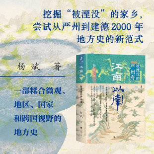江南以南被湮没的严州府精装硬壳杨斌著上海译文出版社野火系列微观全球史的典范式写作展现山地移民交织的复杂江南边缘地带微观史