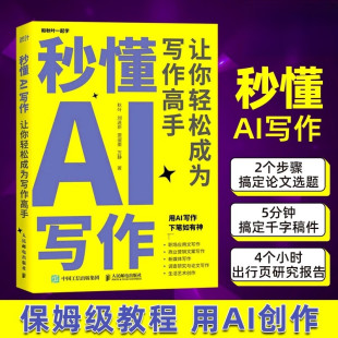 秒懂AI写作让你轻松成为写作高手正版 AIGC应用chatgpt4人工智能学会写作教程办公室公文写作论文营销文案创作