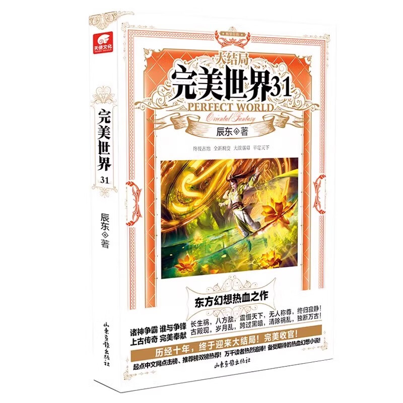 完美世界31 辰东人气玄幻小说完美世界东方幻想热血之作经典小说《不死不灭》《神墓》《长生界》的作者 山东画报出版社