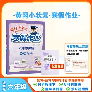 2026春黄冈小状元寒假作业六年级英语全国通用版 小学英语寒假作业本6年级上册下册寒假衔接预习复习练习册附送词汇打卡正版
