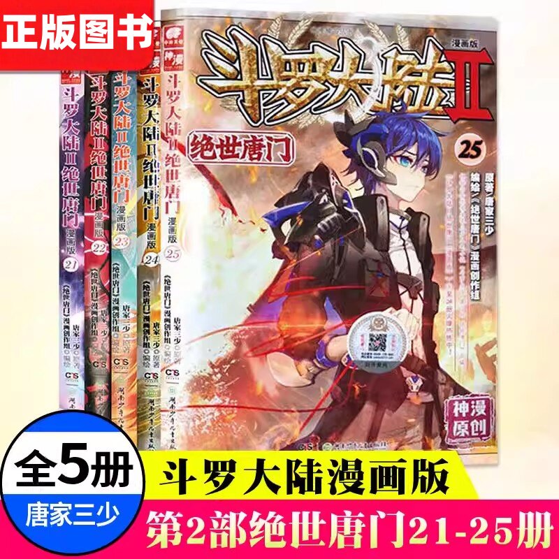 斗罗大陆2绝世唐门21-25漫画书 唐家三少著斗罗大陆第二部漫画书 绝世唐门小说同名改编热血冒险正能量玄幻异界小说漫画版湖南少年