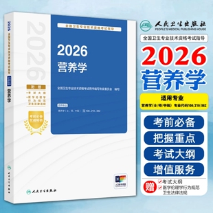 2026营养学人民卫生出版社 适用专业营养学士师中级专业代码108 210 382 全国卫生专业技术资格考试指导用书附增值服务