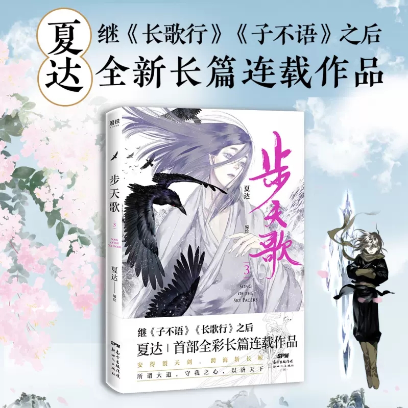 步天歌4正版夏达著全新长篇