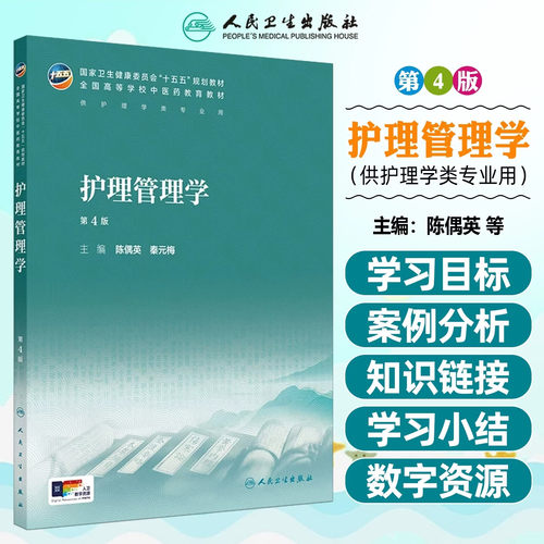 护理管理学第4版第四版人民卫生出版社陈偶英秦元梅主编全国高等学校中医药教育教材供护理学等专业用十五五规划教材全新正版