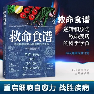救命食谱 迈克尔格雷格著常见疾指病科学饮食方案 逆转和预防致命疾病的科学饮食谢宜晖编著防癌抗癌书籍 电子工业出版社正版书