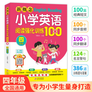 小学英语阅读理解专项训练阶梯阅读练习提高英语阅读能力正版 新概念小学英语阅读强化训练100篇四年级扫二维码 同步音频