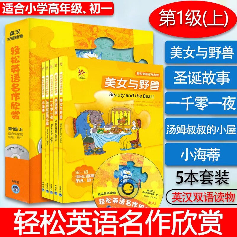 轻松英语名作欣赏第一级上全套5册小学五六年级初一英汉双语读物美女与野兽一千零一夜汤姆叔叔的小屋小海蒂圣诞故事中小学生英文