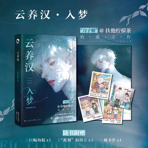 云养汉小说 扶他柠檬茶著 言情青春治愈小说 赠海报+拍立得+藏书票 入戏 戏中人信有灵犀 谁都不服就扶他的作者 长江出版社正版