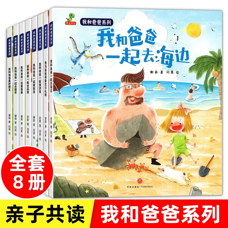我和爸爸系列绘本故事