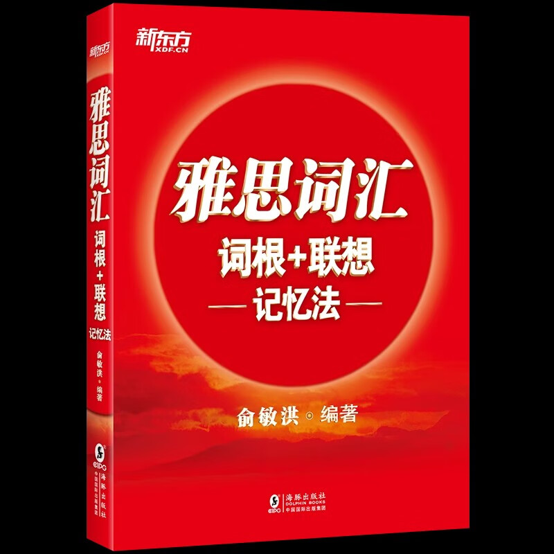 新东方 雅思词汇词根+联想记忆法 俞敏洪编著IELTS雅思词汇红宝书 单词巧记速记法雅思高频考词 大学生出国留学考试备考图片