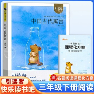 中国古代寓言三年级下册课外书江苏凤凰文艺出版社正版熊江平编人教版教材同步阅读书快乐读书吧推荐阅读书目小学生课外书木头马引