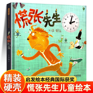 慌张先生绘本精装硬壳书赖马文图河北教育出版社正版3-4-6岁幼儿童早教启蒙绘本图画书亲子共读一二年级课外阅读绘本故事书