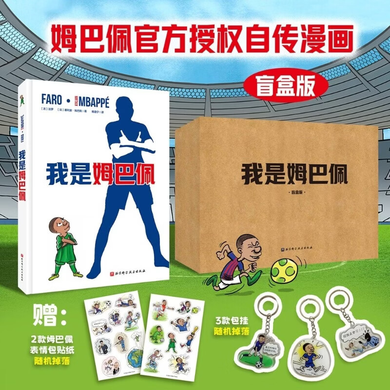 我是姆巴佩盲盒版自传漫画 适合球迷收藏与日常娱乐 从贫民区到世界之巅 足坛巨星姆巴佩亲自讲述自己的成长故事足球明星世界杯 人图片