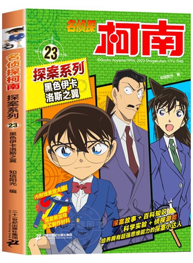 名侦探柯南探案系列23黑色伊卡洛斯之翼6-12岁儿童侦探推理故事漫画书6-12岁小学生课外阅读书籍百科知识侦探游戏科学实验书