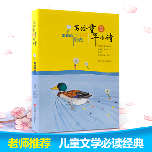 写给童年的诗柔软的阳光金波著小学生三年级课外书阅读书籍江苏少年儿童出版社正版中国当代儿童诗歌选散文朗诵书小学生课外书