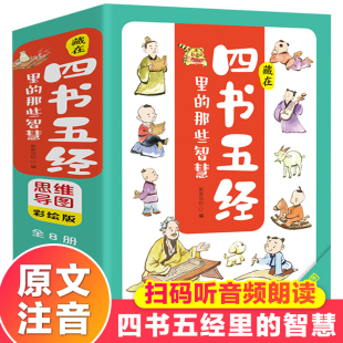 藏在四书五经里的那些智慧全套8册思维导图彩绘注音版画给孩子的四书五经小学生一二三四年级课外书籍6-8-10岁儿童国学启蒙书正版