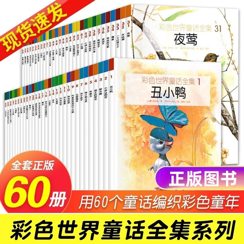 彩色世界童话全集全60册世界经典童话故事绘本安徒生童话格林童话4-6-10岁儿童睡前绘本故事书一二三年级课外阅读书籍