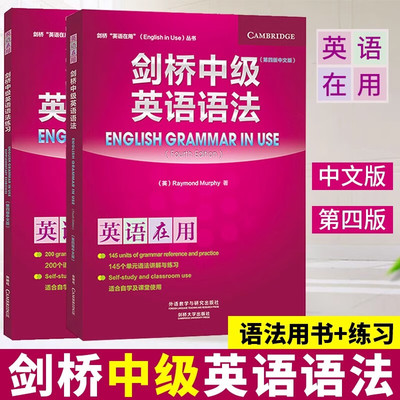 剑桥中级英语语法+剑桥中级英语语法练习第三版中文版全套2册初高中生剑桥英语教材剑桥英语法教程学习 外语教学与研究出版社