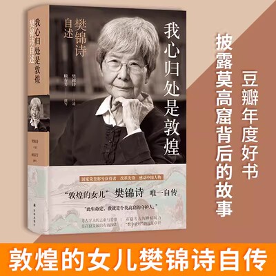 我心归处是敦煌樊锦诗自述