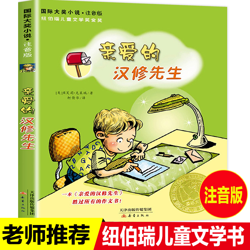 亲爱的汉修先生注音版国际大奖小说新蕾出版社正版小学生一年级二年级课外阅读故事书6-7-8岁儿童带拼音读物文学故事书小学生