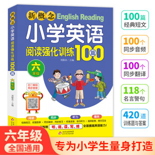 小学英语阅读理解专项训练阶梯阅读练习提高英语阅读能力正版 新概念小学英语阅读强化训练100篇六年级扫二维码 同步音频