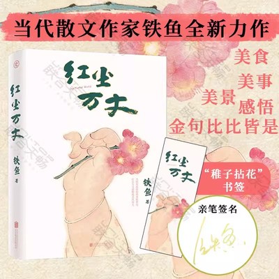 红尘万丈铁鱼著现当代文学