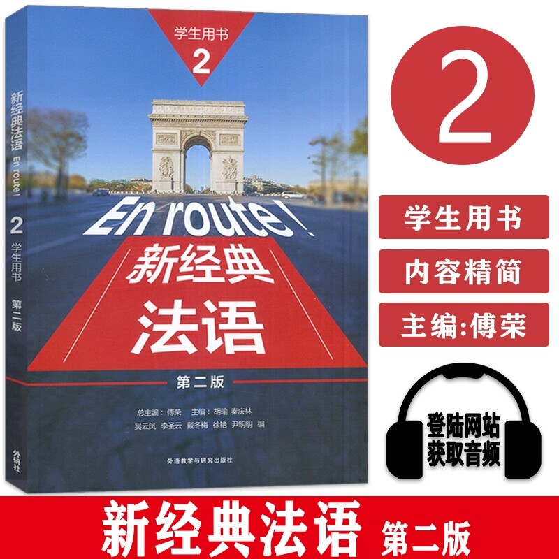 新经典法语2学生用书第二版第2版新经典法语教材书大学法语专业用书法语学习书籍 外语教学与研究出版社正版傅荣胡瑜吴云凤编图片