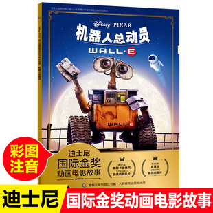 机器人总动员注音版迪士尼经典动画大电影故事小学生一年级二年级课外阅读识字故事书3-6-8岁儿童带拼音卡通动画经典电影故事绘本