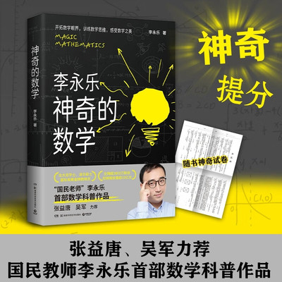 神奇的数学 国民教师李永乐数学科普作品 开拓数学眼界训练数学思维 一本书让孩子更接近自己的名校梦 湖南科学技术出版社