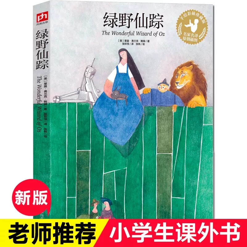 绿野仙踪莱曼·弗兰克·鲍姆著图片