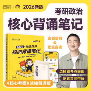 徐涛2026考研政治冲刺背诵笔记 可搭肖秀荣1000题肖四肖八肖4肖8 时政核心考案腿姐背诵 中国政法大学出版社