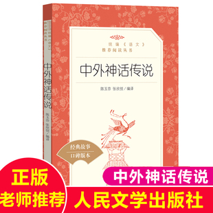 人民文学出版社正版书中外神话传说 陈玉芬张欣悦编译小学生三四五六年级课外书籍世界经典神话故事女娲造人精卫填海孟姜女哭长城