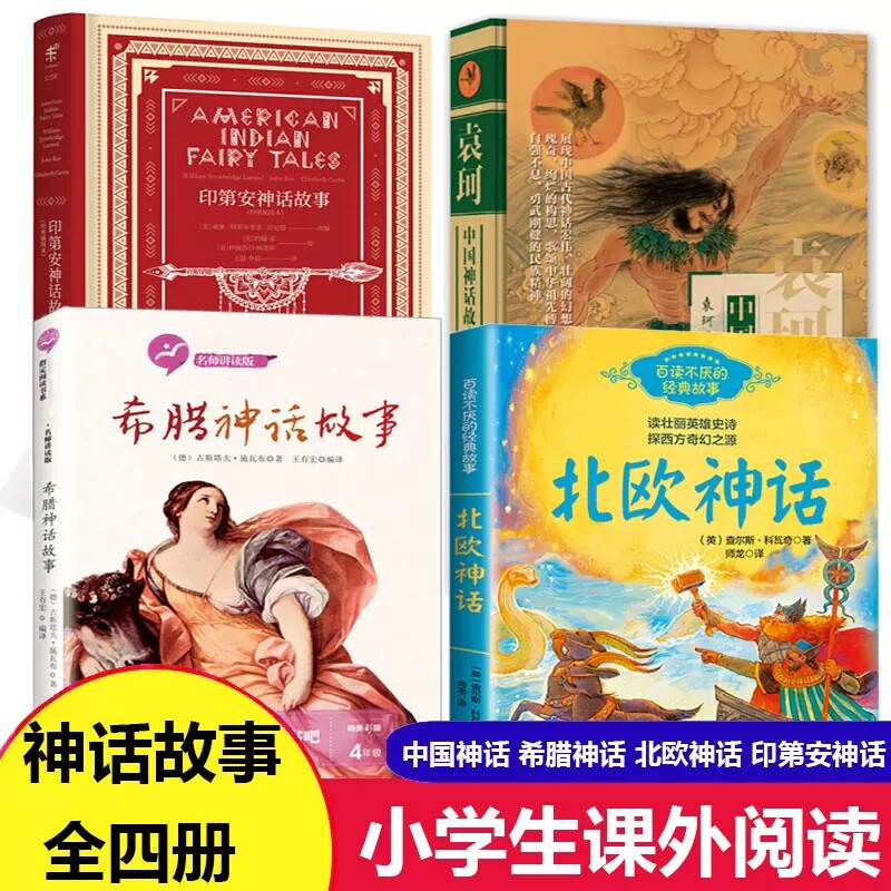 小学四年级上册课外书全套4册袁珂中国古代神话故事集 查尔斯科瓦奇北欧神话 施瓦布希腊神话故事印第安神话故事书 长江文艺出版社怎么样,好用不?