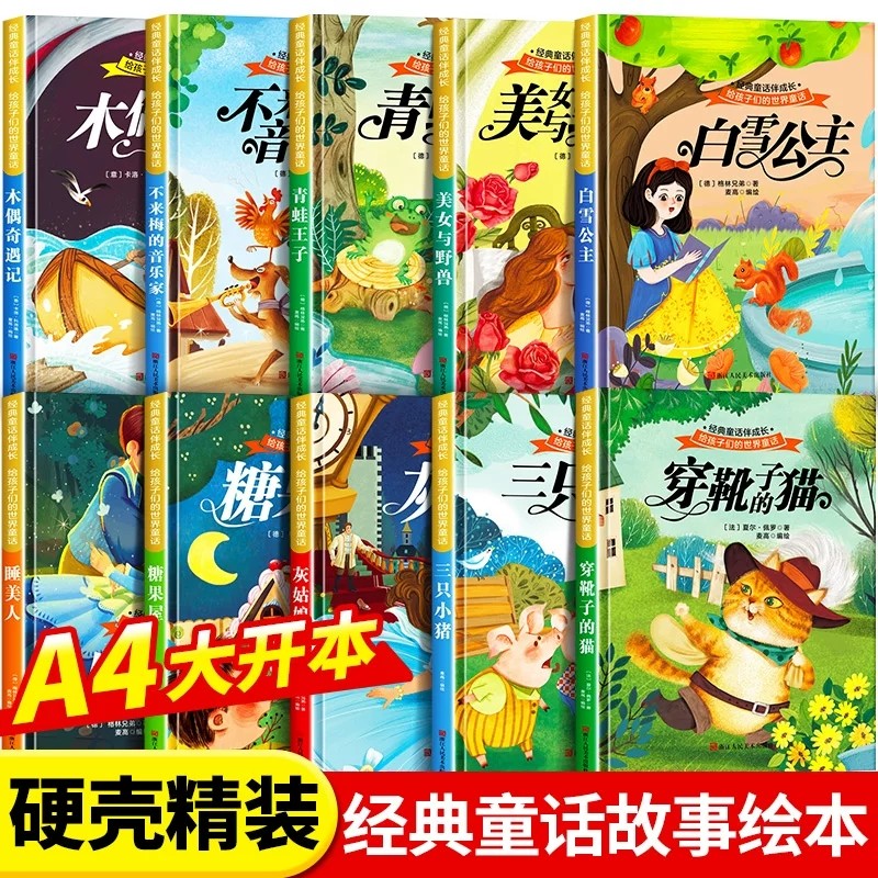 给孩子们的世界童话全套10册精装硬壳绘本木偶奇遇记穿靴子的猫三只小猪白雪公主青蛙王子睡美人灰姑娘美女与野兽糖果屋不来梅的音