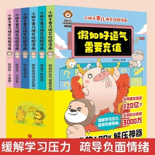 小狮子赛几爆笑校园漫画书全套6册假如老师变成机器人假如好运气需要充值课桌下的秘密6-12岁儿童趣味搞笑漫画书小学生课外书正版