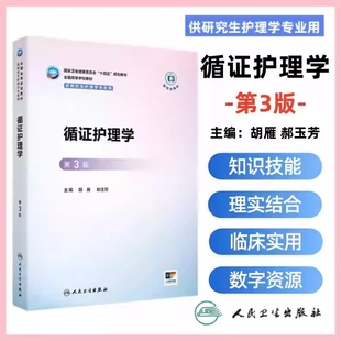 循证护理学第3版第三版人民卫生出版社正版胡雁郝玉芳主编国家卫生健康委员会十四五规划教材全国高等学校教材供研究生护理学专业