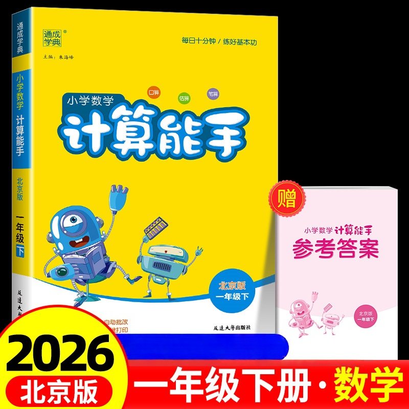 2026春小学数学计算能手一年级下册数学北京版BJ版 小学数学计算天天练计算题强化练习课时作业本口算竖式计算练习册通成学典正版