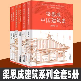 林徽因建筑藝術(shù)二十講 林徽因講故宮 注釋營造法式 天津人民出版 社正版 古建筑手繪賞析 梁思成建筑大系全套5冊梁思成中國建筑史