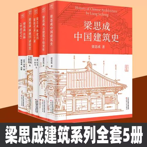梁思成建筑大系全套5册